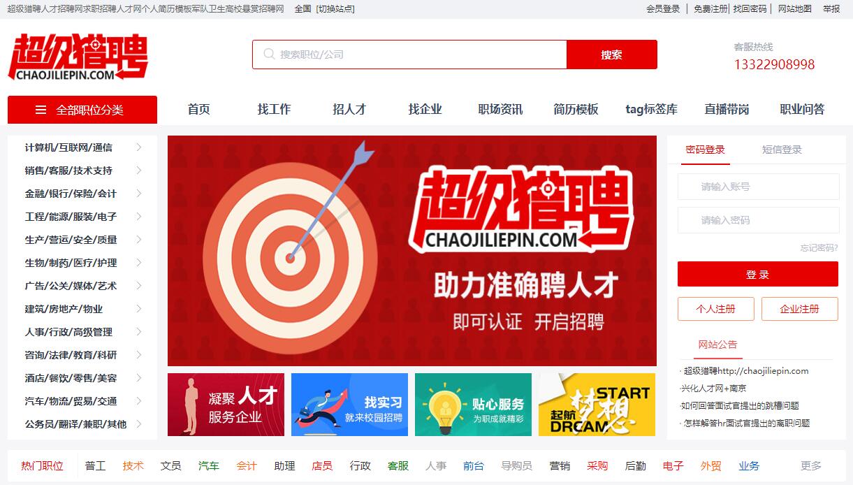求職招聘上超級獵聘人才網(wǎng)|海量個人簡歷模板|軍隊衛(wèi)生高校懸賞招聘網(wǎng)chaojiliepin.com